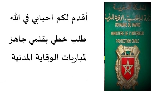 الوقاية المدنية